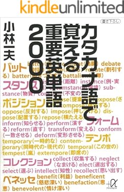 カタカナ語で覚える重要英単語２０００ (講談社＋α文庫)