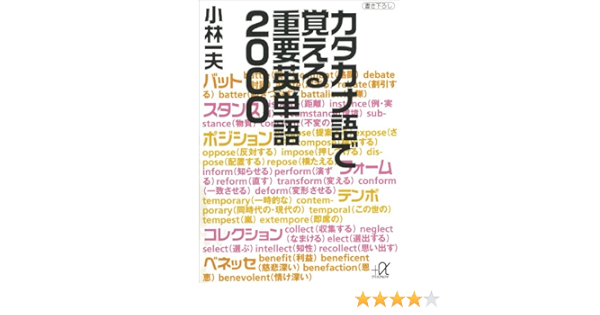 カタカナ語で覚える重要英単語2000 講談社 A文庫 小林一夫 英語 Kindleストア Amazon カタカナ語で覚える重要英単語2000 講談社 A文庫 小林一夫 英語 Kindleストア Amazon