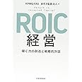 ROIC経営: 稼ぐ力の創造と戦略的対話