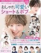 リアルオーダーヘアブック おしゃれ可愛いショート&ボブ (晋遊舎ムック)