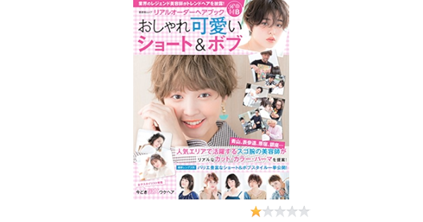 リアルオーダーヘアブック おしゃれ可愛いショート ボブ 晋遊舎ムック 本 通販 Amazon