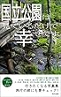 国立公園は見ているだけで幸せです1: 行きたくなる写真集
