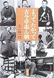 よってたかって古今亭志ん朝 よってたかって古今亭志ん朝