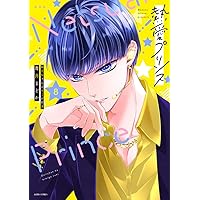 Amazon.co.jp: 新装版 熱愛プリンス お兄ちゃんはキミが好き 1 (ASTRO