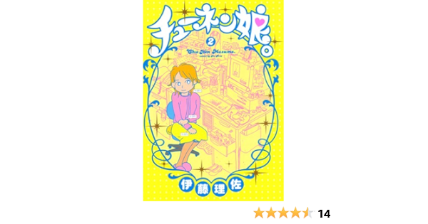 チューネン娘 2巻 Feel Comics 伊藤理佐 女性マンガ Kindleストア Amazon