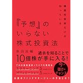 機関投資家だけが知っている「予想」のいらない株式投資法