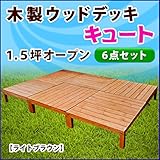 ウッドデッキ　デッキキュート 1.5坪セット・オープンタイプ【ライトブラウン】　ガーデンデッキ DIY 天然木 組立式 施工 旭興進株式会社 JJ PROHOME