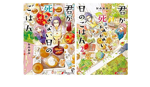 君が死なない日のごはん コミック 1 2巻セット おみおみ 本 通販 Amazon