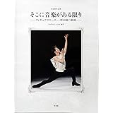 【販売店限定】豪華愛蔵・決定版作品集「そこに音楽がある限りーフィギュアスケーター・町田樹の軌跡ー」