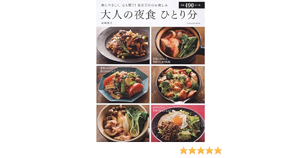 大人の夜食 ひとり分 タツミムック 岩﨑 啓子 本 通販 Amazon