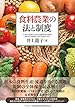 食料農業の法と制度