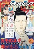 グランドジャンプ 2023年 8/16 号 [雑誌]