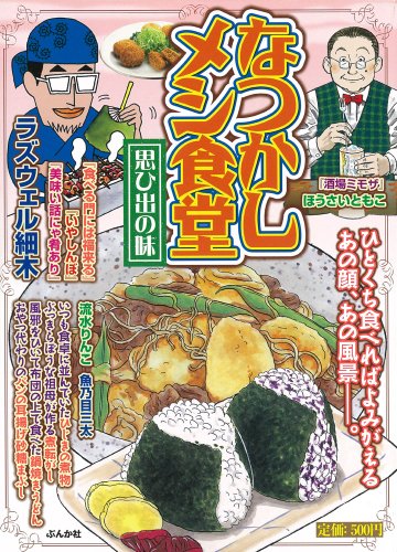 『なつかしメシ食堂』1巻