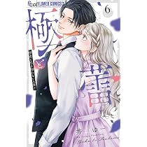 その男、沼につき。 (6) (フラワーコミックスα) | 相川 ヒロ |本