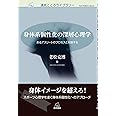 身体系個性化の深層心理学:あるアスリートのプロセスと対座する (遠見こころライブラリー)