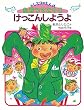 けっこんしようよ (ドレミファえんの たちつてとっこ)