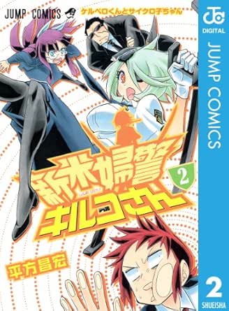 新米婦警キルコさん 2 ジャンプコミックスdigital 平方昌宏 少年マンガ Kindleストア Amazon