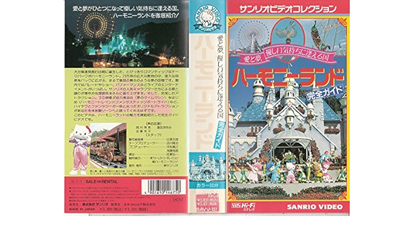 Amazon Co Jp ハーモニーランド 完全ガイド 愛と夢 優しい気持ちに逢える国 Vhs 久保田悦郎 辻信太郎 Dvd