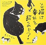ワガジン第6号もりわじん「なぜ猫は幸せを招くのか?」 (もりわじんアートマガジン)