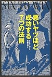 悪いヤツほど成功する7つの法則 by 本のソムリエ