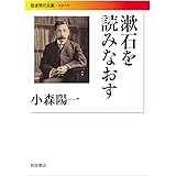 漱石を読みなおす (岩波現代文庫)