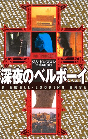 ジム・トンプスン:深夜のベルボーイ