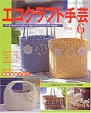 エコクラフト手芸 Part6 (レディブティックシリーズ no. 2255)