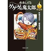 決定版　ゲゲゲの鬼太郎７　妖怪万年竹・煙羅煙羅 (中公文庫)