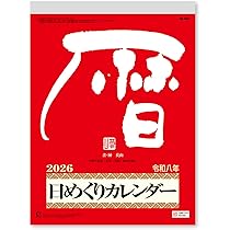 Amazon | 新日本カレンダー 2026年 カレンダー 日めくり メモ付