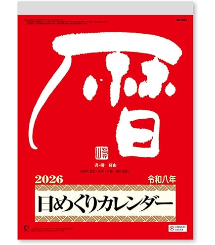 Amazon | キングコーポレーション 2026年 メモ付き 日めくりカレンダー
