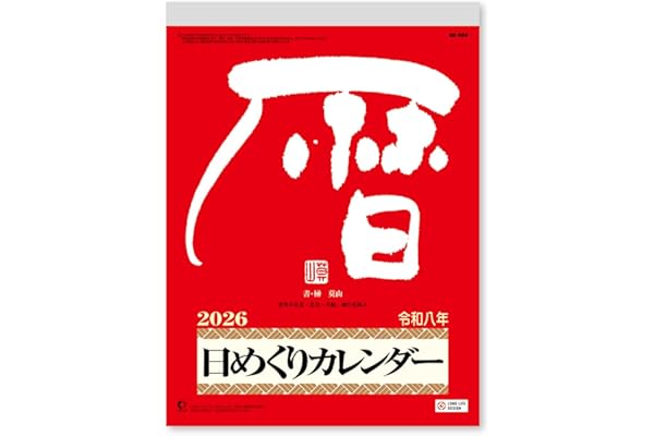 新日本カレンダー 2026年 カレンダー 日めくり メモ付日めくりカレンダー(9号) 265×195mm NK8604