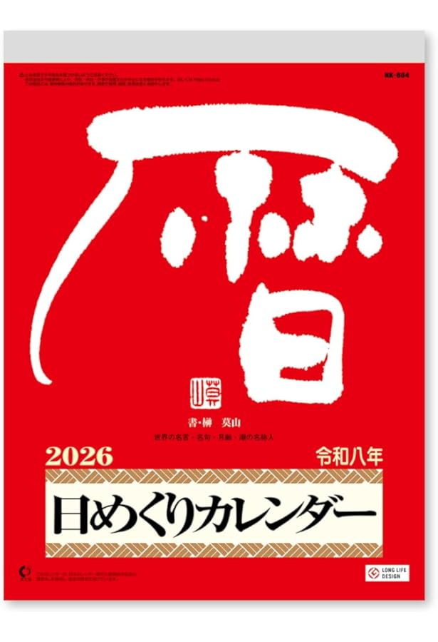Amazon.co.jp: 【H4】 2026年 日めくりカレンダー［新書サイズ］ (永岡