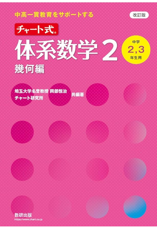 チャート式体系数学1 幾何編 4訂版対応: 中高一貫教育をサポートする