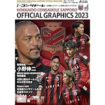北海道コンサドーレ札幌 北海道コンサドーレ札幌オフィシャルガイドブック2024 | 北海道新聞社