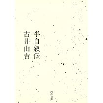 Amazon.co.jp: 半自叙伝 (河出文庫) (河出文庫 ふ 15-1) : 古井由吉: 本