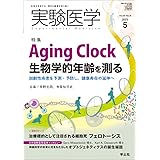 実験医学 2023年5月 Vol.41 No.8 Aging Clock　生物学的年齢を測る〜加齢性疾患を予測・予防し、健康寿命の延伸へ