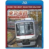 【廉価版BD】東急電鉄プロファイル~東京急行電鉄全線102.9Km~【Blu-ray Disc】