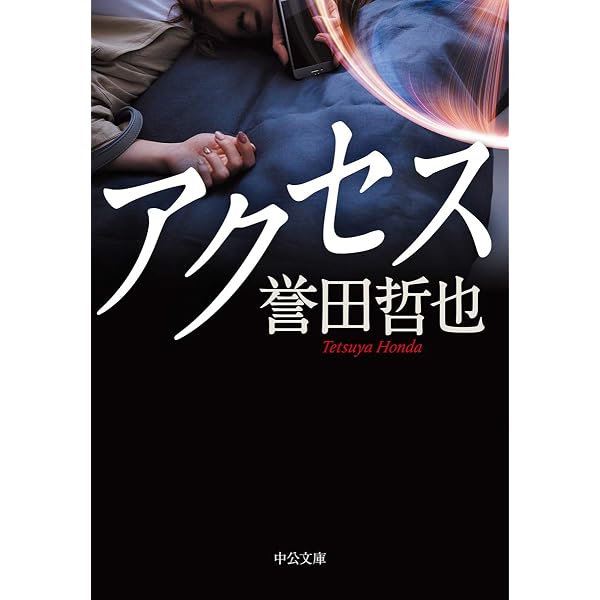 Amazon.co.jp: 月光 (中公文庫 ほ 17-6) : 誉田 哲也: 本
