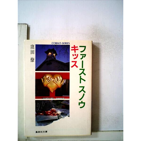 マイ・ショートショート (1982年) (集英社文庫—コバルトシリーズ) マイディアスウィート (1983年) (集英社文庫―コバルトシリーズ) |本