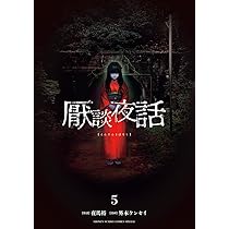 厭談夜話 (7) (サンデーうぇぶり) | 夜馬裕, 外本 ケンセイ |本