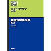 作業療法評価学　基礎作業学　標準作業療法学 分野 : OT 作業療法学概論 標準作業療法学 専門分野 | シリーズ商品 | 医学書院