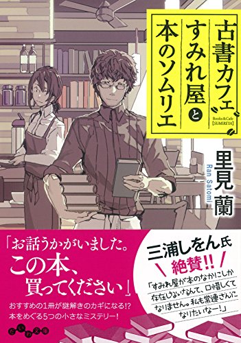 里見蘭:古書カフェすみれ屋と本のソムリエ (だいわ文庫)