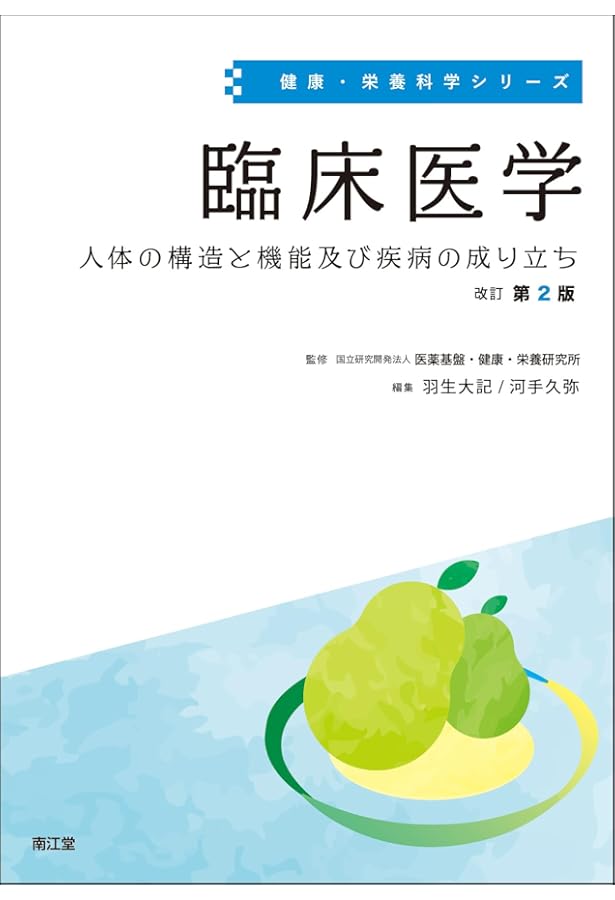 Amazon.co.jp: 基礎栄養学(改訂第6版) (健康・栄養科学シリーズ