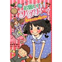 Amazon.co.jp: お願い！フェアリー 恋の真剣勝負！ : みずのまい