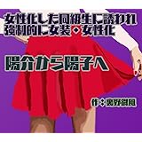 女性化した同級生に誘われ、強制的に女装・女性化 　: 陽介から陽子へ