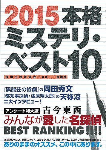 本格ミステリ・ベスト１０ 2015年版