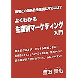 よくわかる　生産財マーケティング入門: 顧客との関係性を強固にするには？