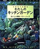 とれたての幸せわたしのキッチンガーデン: おいしい野菜・ベリー・ハーブ (別冊プラスワン PLUS1 GARDENING)