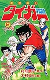 魔獣戦士タイガー　２ (少年チャンピオン・コミックス)