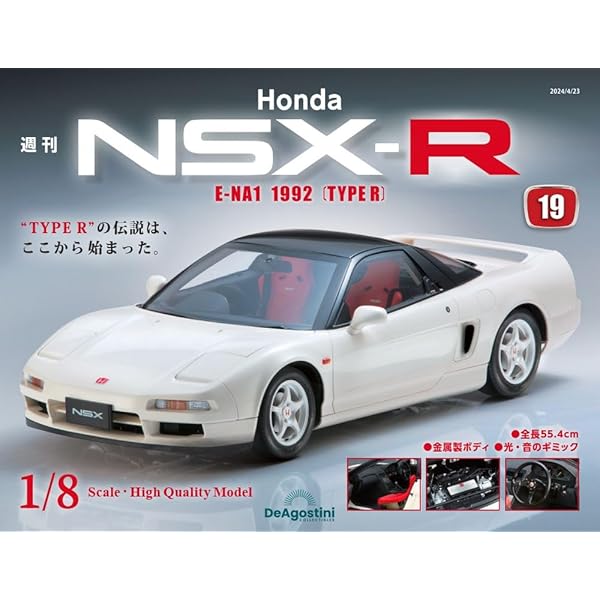 Honda NSX-R 15号 [分冊百科] (パーツ付) | デアゴスティーニ